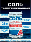 Соль таблетированная (1 мешок 25 кг)
