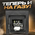 Комплект газовой горелки на печи до 12 куб.м