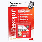 Подмотка для труб "Рекорд" 50м блистер