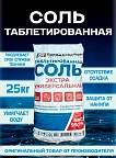 Соль таблетированная (1 мешок 25 кг)