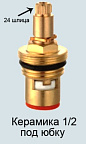 Кран-букса керамическая 1/2", 24шлица, 2 резьбы  PSM-1291-24