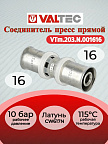 Соединитель пресс 16 VALTEC VTm.203.N.001616