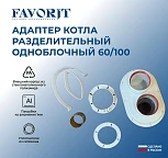 Адаптер моноблочный универсальный (все котлы, кроме: Navien старого образца, Immergas)