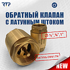 Обратный клапан 1/2 FF лат сердечник   (РТП)(80)