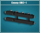Коллектор комбинированный СЕВЕР-КМ2+1 черный